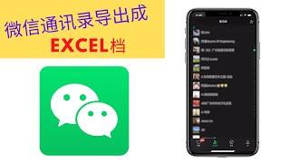 如何免费导出微信好友通讯录成 Excel档【五分钟】 How to export WeChat Contact list as a .csv file [5 min free tutorial]