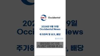 [테스트 #2]  [옥시덴탈 #2] 주가하락 및 배당 정보 #oxy #옥시덴탈 #주식