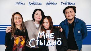 МНЕ СТЫДНО | Томирис Ашимова, Айна Мусина, Жандос Тунгышбаев