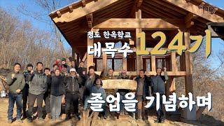 청도 한옥학교, 대목수 124기의 졸업을 기념하며