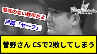 【ファンタジーや】菅野さん CSで2敗してしまう【反応集】【プロ野球反応集】