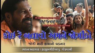 કોઈ રે  બતાવો અમને જોગીડો ll Harsukhgiri goswami ||  Best Santvani 2019 llહરસુખગીરી ગોસ્વામીll