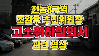 전농 8구역 추진위원장 조완우 고소취하합의서 관련영상