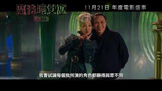 《魔法壞女巫》製作特輯 - 楊紫瓊   | Wicked Featurette - Meet The Cast : Michelle Yeoh