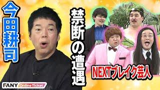 今田耕司が超個性派若手芸人に大興奮！【大阪芸人掘り出しライブ12 ～今田耕司さん、大阪にはまだまだ面白い芸人がいます!～】