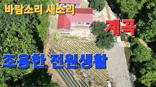 (가격인하)계곡옆 전원주택.나만의공간.대지98평(325m²).연건축25.4평(83.96m²) 금액2억원.가은읍.(정직한부동산.매물접수 010.9662.0505)