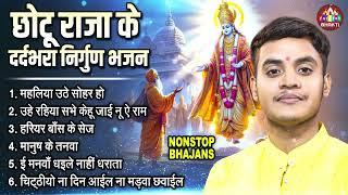 छोटू राजा का दर्द भरा गाना | Satsangi Bhajan | चेतावनी भजन | Nonstop Nirgun Bhajan | Chhotu Raja