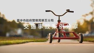 臺中交通事故案例分享