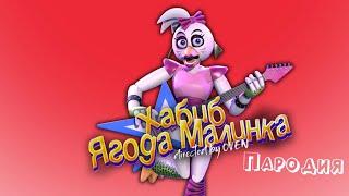 ПЕСНЯ про ЧИКУ из ФНАФ 9 клип ХАБИБ - Ягода Малинка ПАРОДИЯ на / ГЛЭМРОК ЧИКА / FNAF 9