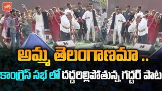 Gaddar Super Dance Performance For 'Amma Telanganama' Song | Congress Public Meeting | YOYO TV