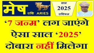 मेष (Mesh) राशि 2025 राशिफल | इस सदी का सबसे सुनहरा साल । Aries 2025 Horoscope