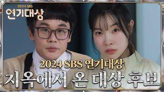 SBS 연기대상만의 시그니처 이아롱&구만도 아니고! 김아영&김인권의 대상 후보 소개⭐ #2024SBS연기대상 #SBSdrama