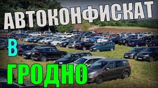 ПРИВЕТ ГРОДНО! РАСПРОДАЖА АВТО-КОНФИСКАТА в ГРОДНО. МАШИН МАЛО, но ВСЁ ЛУЧШЕ ЧЕМ в БРЕСТЕ...