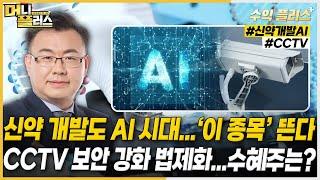 신약 개발도 AI 시대...‘이 종목’ 뜬다ㅣCCTV 보안 강화 법제화...수혜주는? [#김동엽의_수익플러스]ㅣ머니플러스