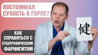 Субатрофический фарингит. Как избавиться от обострений и восстановить слизистую оболочку?