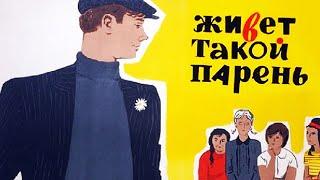 Живет такой парень (1964)