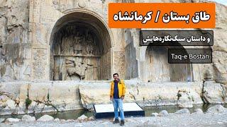 طاق بستان و داستان سنگ‌نگاره‌هایش / Taqh Bostan