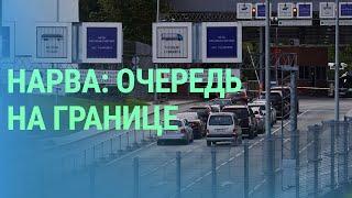 Очереди на границе Эстонии и РФ. Новый Главком ВС Литвы. Старейший пивной завод в Литве | БАЛТИЯ