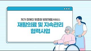 [충남대학교병원] 공공보건의료 협력체계 구축 사업 - 재활의료 및 지속관리 협력사업