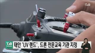 태안 'UV 랜드', 드론 전문교육 기관 지정｜ TJB 대전·세종·충남뉴스