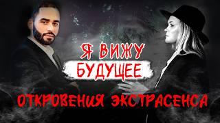 Исповедь экстрасенса: о жизни, смерти и тайнах судьбы. Что ждет человечество?