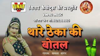 थारे ठेका की बोतल  Thare theka Ki Botal #vinpromusic