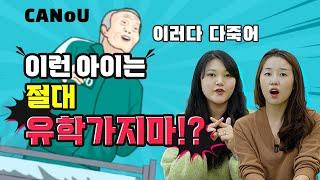 캐나다 조기유학 캐노유만의 실패하지 않는 방법 /조기 유학 시기/홈스테이 문화 (feat.퇴출 당한 썰)