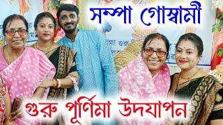 [সম্পা গোস্বামীর গুরু পূর্ণিমা উদযাপন][Sampa Goswamir Gurupurnima Udjapan][সম্পা গোস্বামী কীর্তন)