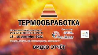 Термообработка 2022 15-я выставка: видео отчёт