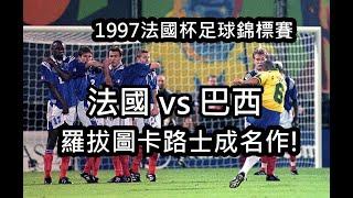 [好波重溫] 97法國杯足球錦標賽 - 巴西(Brazil)  vs 法國(France)