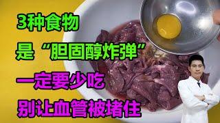 3种食物是“胆固醇炸弹”，一定要少吃，别让血管被堵住 #李医生谈健康