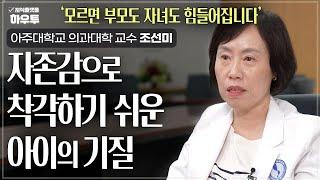 자존감으로 착각하기 쉬운 아이의 기질 | 아주대학교 의과대학 정신건강의학교실 조선미 교수 | 자녀 육아 부모