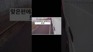 이건 진짜 뒤질뻔한 사고!#교통사고 #교통안전 #안전사고 #안전운행 #안전교육 #shorts #fyp #추천
