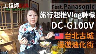 台北古城漫遊！你可能沒發現的台北大稻埕之美 ft. Panasonic DC-G100V｜工程師Eva X rd.dayoff