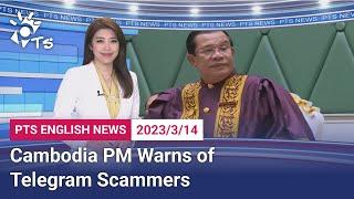 20230314 PTS English News公視英語新聞｜Cambodia PM Warns of Telegram Scammers