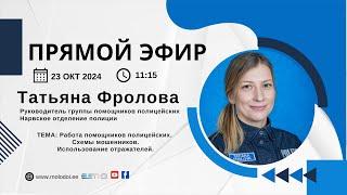 23.10.2024 Прямой эфир Татьяна Фролова. Тема: Работа помощников полицейских. Схемы мошенников