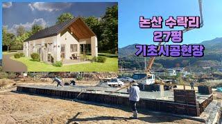 포치가 매력적인 27평 세컨하우스 전원주택 충남 논산 세컨하우스 건축일기 기초공사편 #전원주택 #소형주택 #세컨하우스  #박본부장TV