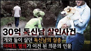 [30억 독신남] 어머니 재산 물려받은 싱글남, 어느날 홀연히 사라져버렸다?