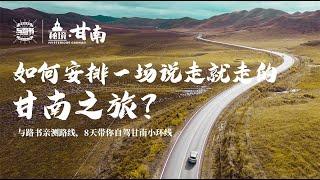 如果你打算来一次说走就走的甘南环线，该怎么走？给我5分钟，我帮你安排