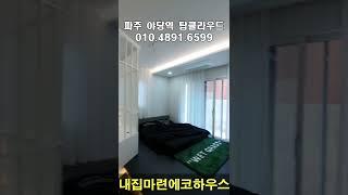 [파주신축빌라] 신축 오픈 야당동 탑클라우드 기준층 복층 운정역세권 #shorts #short #내집마련에코하우스 #파주신축빌라#야당동빌라