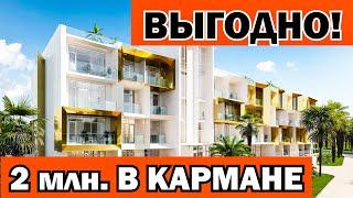 ВЫГОДНО!!! 2 млн. в кармане. СОЧИ. Недвижимость. ОК Космос Адлер