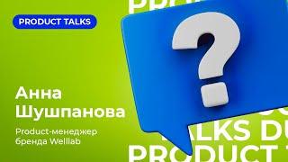 Прямой эфир  PRODUCT TALKS