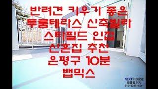 고양시 덕양구 동산동 2룸테라스 신축빌라-은평구 10분 -스타필드인접-뱁믹스-[넥스트하우스]