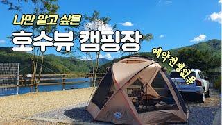 [솔로캠핑]인생 첫 호수뷰 캠핑장 / 예약 전쟁 없음