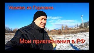 Уезжаю  из Горловки в Россию. Часть 3. Мои приключения в РФ в Авило-Успенка. Поездка на таможню.