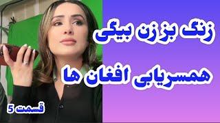 برنامه همسریابی افغان ها بخش پنجم