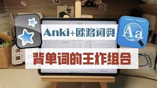 【Anki+欧路词典】这是我见过最高效的背单词工具组合