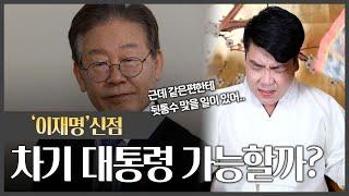 당대표 '이재명' 사주 속 다소 충격적인 앞으로의 미래 #신점