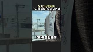오사카 간사이공항에서 우메다, USJ, 고베 편하게 가는 방법