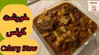 Celery Stew | خورشت کرفس | Ashpaz Joon